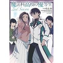 Amazon.co.jp: 魔法科高校の優等生 2nd Season 7 (電撃コミックスNEXT